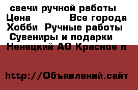 свечи ручной работы › Цена ­ 3 000 - Все города Хобби. Ручные работы » Сувениры и подарки   . Ненецкий АО,Красное п.